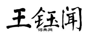 翁闓運王鈺聞楷書個性簽名怎么寫