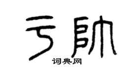 曾慶福于帥篆書個性簽名怎么寫