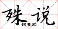 周炳元殊說楷書怎么寫