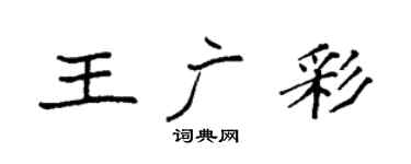 袁強王廣彩楷書個性簽名怎么寫