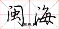 荊霄鵬閩海行書怎么寫