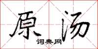 袁強原湯楷書怎么寫