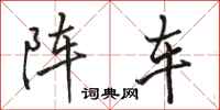 駱恆光陣車行書怎么寫