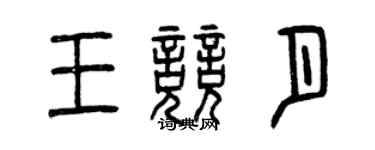 曾慶福王競月篆書個性簽名怎么寫
