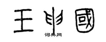 曾慶福王申國篆書個性簽名怎么寫