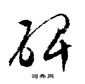 文徵明寫的碑