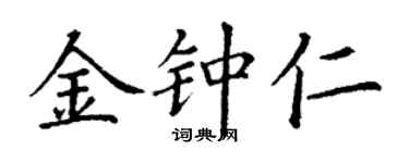 丁謙金鐘仁楷書個性簽名怎么寫