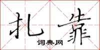 黃華生扎靠楷書怎么寫