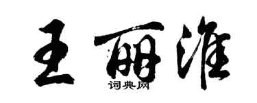 胡問遂王麗淮行書個性簽名怎么寫