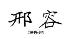 袁強邢容楷書個性簽名怎么寫