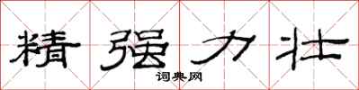 范連陞精強力壯隸書怎么寫