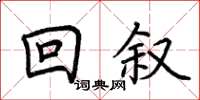 荊霄鵬回敘楷書怎么寫