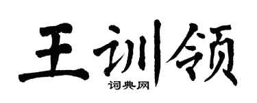 翁闓運王訓領楷書個性簽名怎么寫