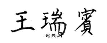 何伯昌王瑞賓楷書個性簽名怎么寫
