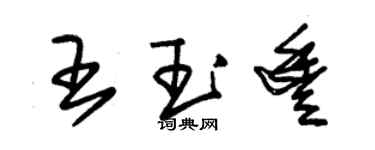 朱錫榮王玉豐草書個性簽名怎么寫