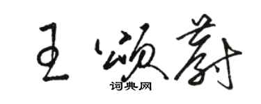 駱恆光王頌蔚草書個性簽名怎么寫