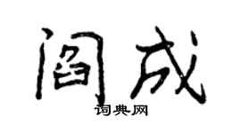 曾慶福閻成行書個性簽名怎么寫