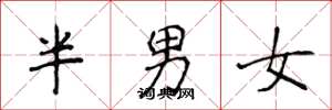 侯登峰半男女楷書怎么寫