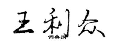 曾慶福王利眾行書個性簽名怎么寫