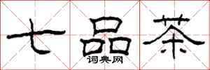 柯春海七品茶隸書怎么寫
