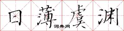 黃華生日薄虞淵楷書怎么寫