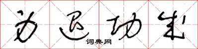 王冬齡身退功成草書怎么寫