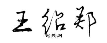 曾慶福王紹鄭行書個性簽名怎么寫