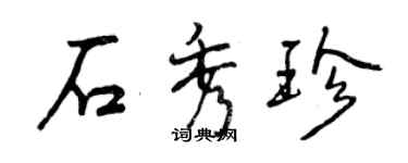 曾慶福石秀珍行書個性簽名怎么寫