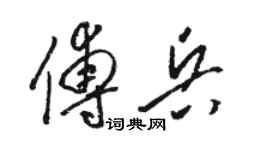 駱恆光傅兵草書個性簽名怎么寫