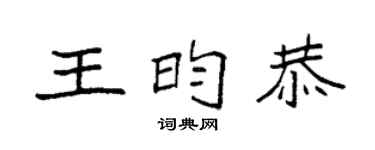 袁強王昀恭楷書個性簽名怎么寫