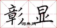 荊霄鵬彰顯楷書怎么寫