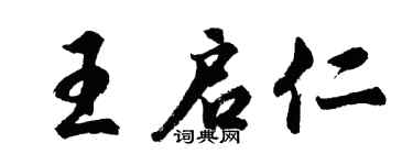 胡問遂王啟仁行書個性簽名怎么寫