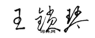 駱恆光王鎖琴草書個性簽名怎么寫