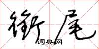 王冬齡銜尾草書怎么寫