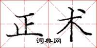 龐中華正術楷書怎么寫