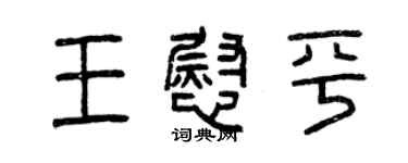 曾慶福王慰平篆書個性簽名怎么寫
