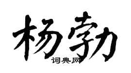 翁闓運楊勃楷書個性簽名怎么寫