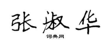 袁強張淑華楷書個性簽名怎么寫