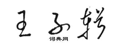 駱恆光王子輯草書個性簽名怎么寫