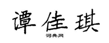 袁強譚佳琪楷書個性簽名怎么寫