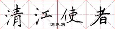 侯登峰清江使者楷書怎么寫