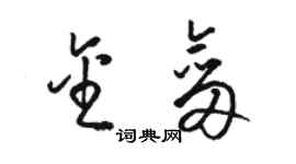 駱恆光金劍草書個性簽名怎么寫