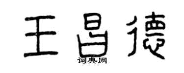 曾慶福王昌德篆書個性簽名怎么寫