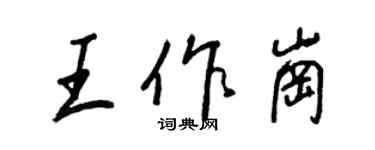 王正良王作崗行書個性簽名怎么寫