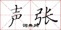 黃華生聲張楷書怎么寫