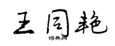 曾慶福王同艷行書個性簽名怎么寫