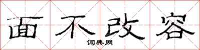 范連陞面不改容隸書怎么寫