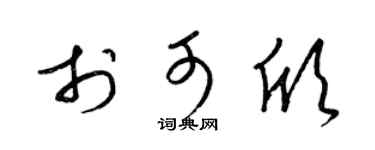 梁錦英於可欣草書個性簽名怎么寫