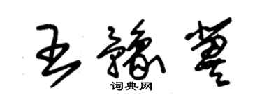 朱錫榮王豫冀草書個性簽名怎么寫