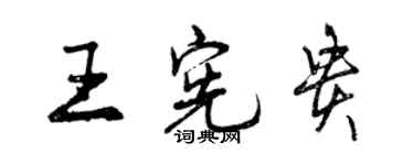 曾慶福王憲貴行書個性簽名怎么寫